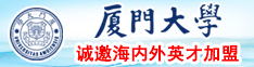 被日的水流不断视频厦门大学诚邀海内外英才加盟